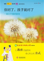 你对了，孩子就对了