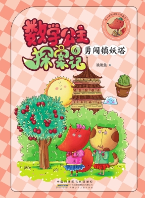 数学公主探案记 6——