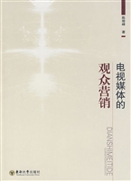 电视媒体的观众营销