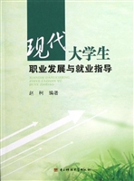 现代大学生职业发展与