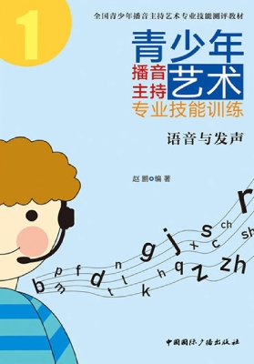 青少年播音主持艺术专