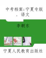 中考档案：宁夏专版. 语