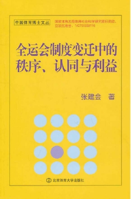全运会制度变迁中的秩