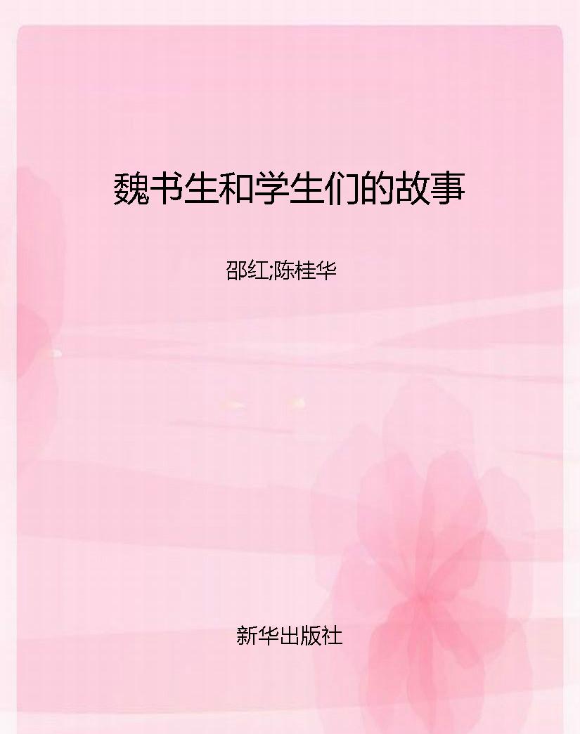 魏书生和学生们的故事