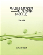 幼儿园综合教育活动—
