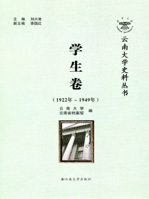 云南大学史料丛书——