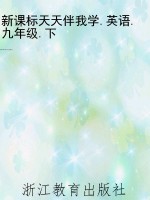 新课标天天伴我学.英