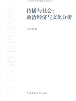 传播与社会:政治经济