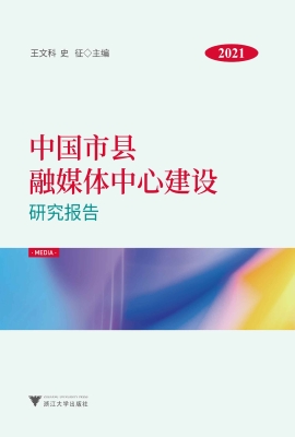 中国市县融媒体中心建