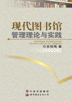 现代图书馆管理理论与