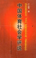 中国体育社会学评说