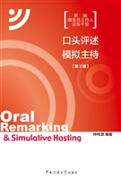 口头评述 模拟主持
