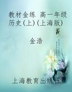 教材金练 高一年级历