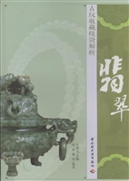 古玩收藏投资解析（翡翠