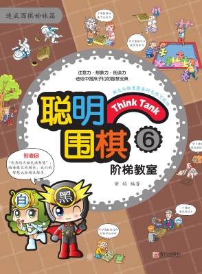 聪明围棋阶梯教室6