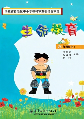 生命教育 六年级（上）