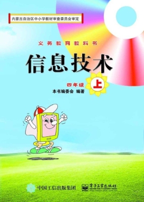 信息技术 四年级（上）