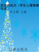 成功的起点（学生心理健