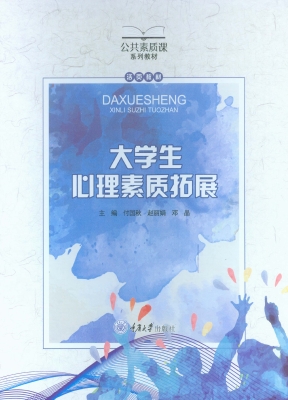 大学生心理素质拓展