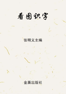 看图识字（4岁卷）