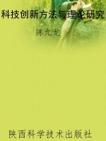 科技创新方法与理论研