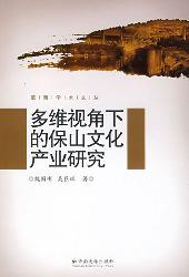 多维视角下的保山文化