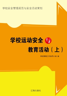 学校运动安全与教育活