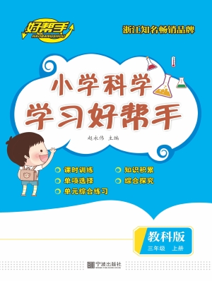 小学科学学习好帮手 
