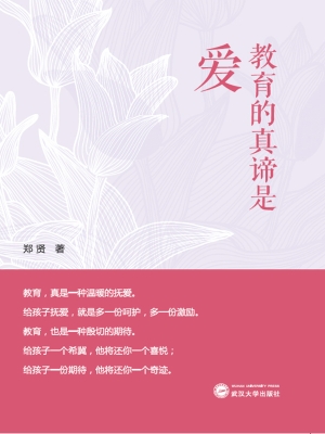 教育的真谛是爱