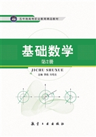 基础数学（第2册）