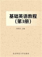 基础英语教程（第3册）