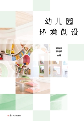 幼儿园环境创设