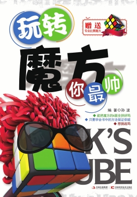 玩转魔方你最帅