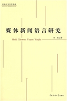 媒体新闻语言研究
