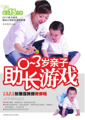 0-3岁亲子助长游戏