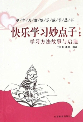 快乐学习妙点子：学习方