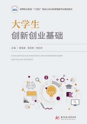 大学生创新创业基础