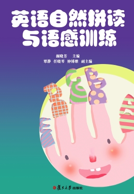 英语自然拼读与语感训
