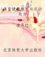 体育健康教育与运动处