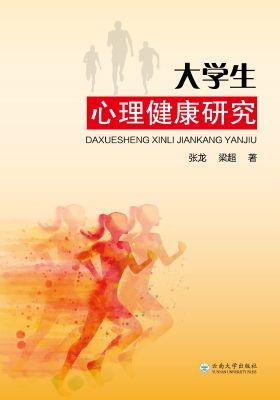大学生心理健康研究
