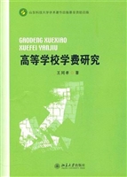 高等学校学费研究