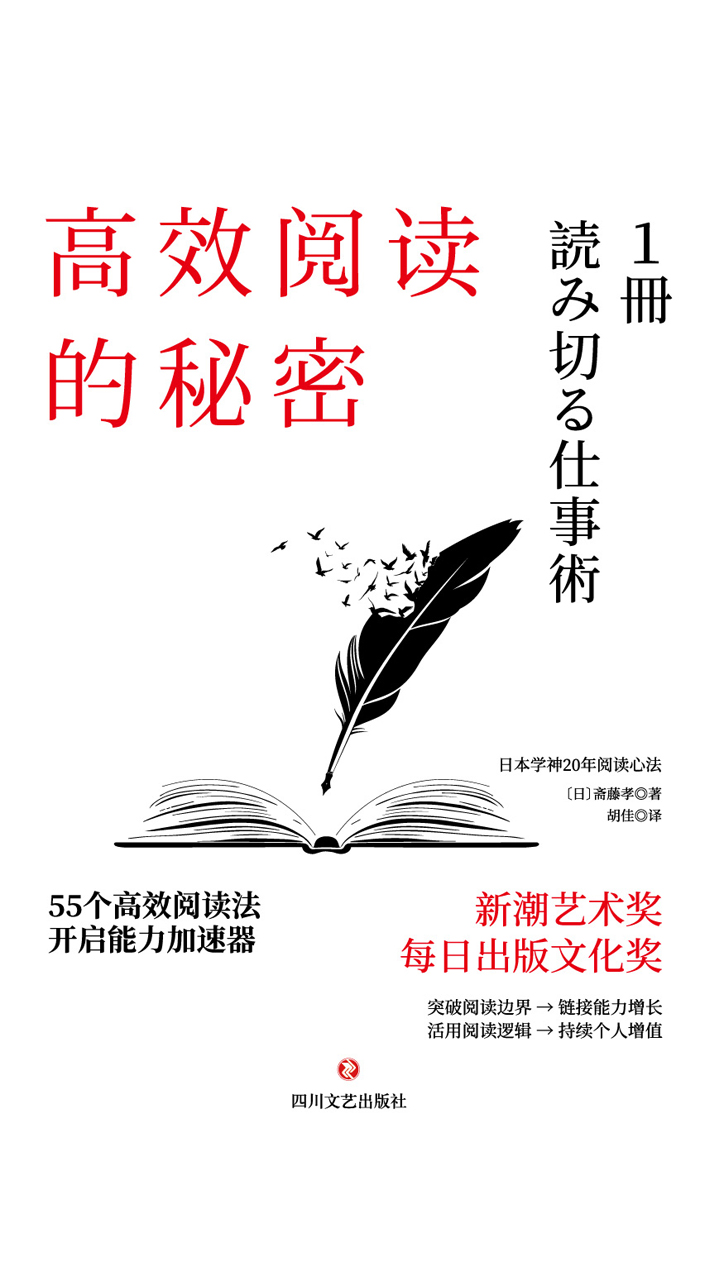 高效阅读的秘密：55则高