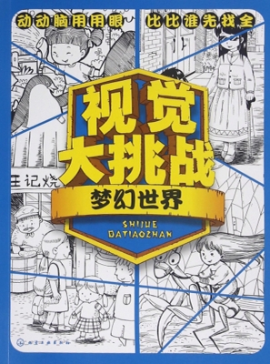 视觉大挑战——梦幻世