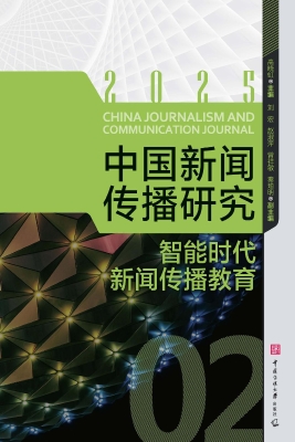 中国新闻传播研究：智能