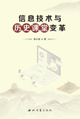 信息技术与历史课堂变