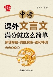 中考课外文言文满分就