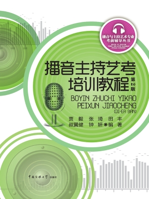 播音主持艺考培训教程