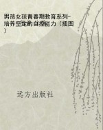 男孩女孩青春期教育系