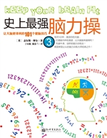 史上最强脑力操 3——