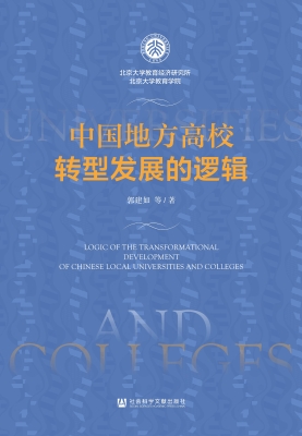 中国地方高校转型发展